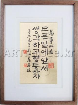 [서예]모든 일에 앞서 생각하고 행동하자