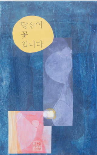 동녁에 꽃이 피다