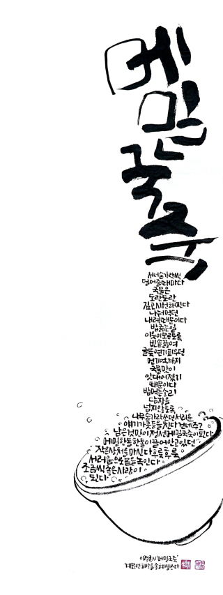 송혜영-[메밀국죽]