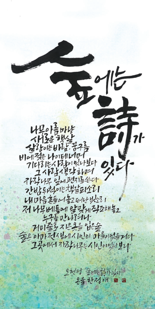한정애-[숲에는 시가 있다]