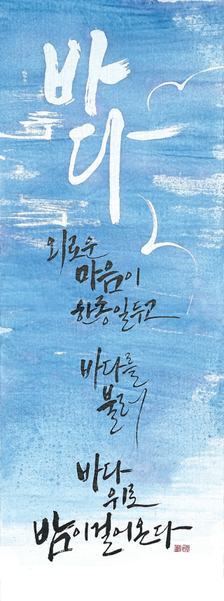 양현옥-[바다]