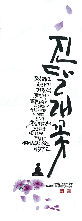 홍수민-[진달래꽃]