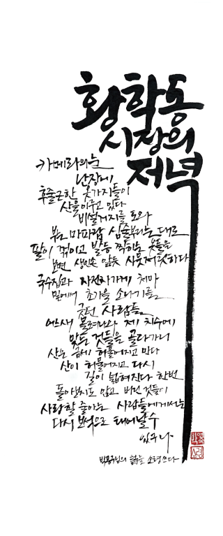 박연숙-[황학동 시장의 저녁]