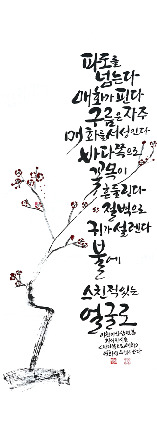 주영신-[바다쪽으로 매화]