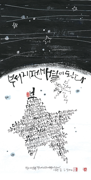 송수일-[부서지면서 별이 된다]