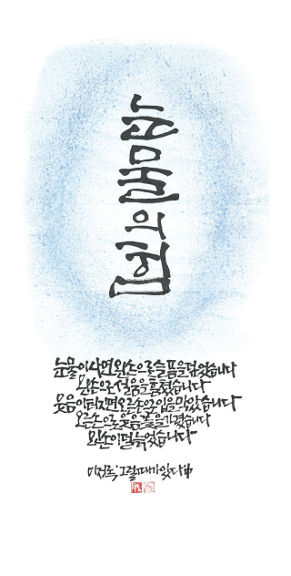 강무궁화-[눈물의 힘]