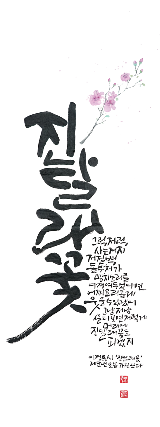 주경아-[진달래꽃]