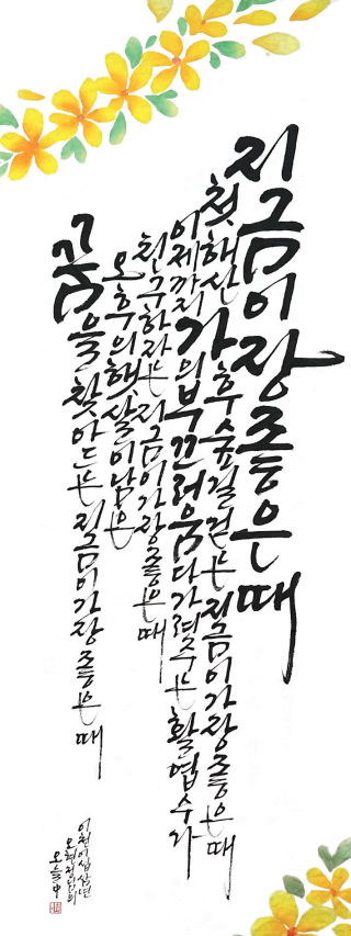 이희선-[지금이 가장 좋은 때]