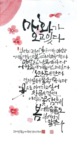 한선은-[매화가 오고 있다]