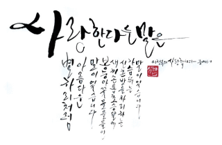 김수양-[사랑합니다]