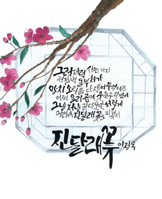 윤기순-[진달래 꽃]