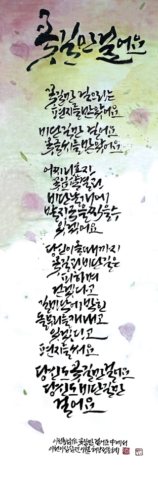 정승혜-[꽃길만 걸어요]
