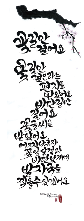 곽월숙-[꽃길만 걸어요]