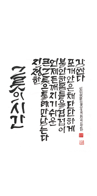 김진희-[그릇의 시간]