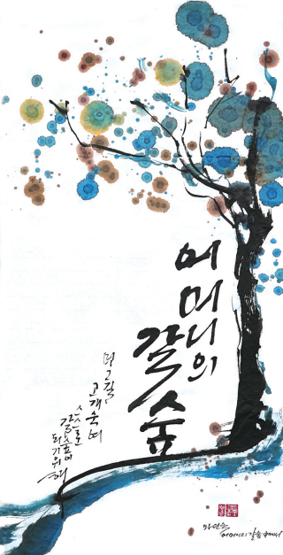 조은주-[어머니의 갈 숲]
