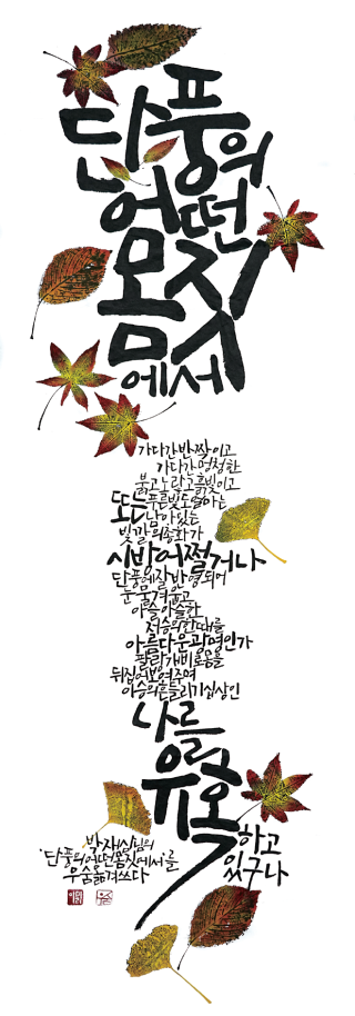 이미리-[단풍의 어떤 몸짓에서]