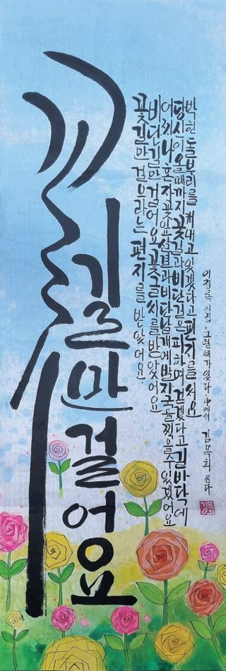 김목희-[꽃길만 걸어요]