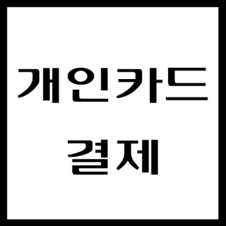 개인카드결제(1037)