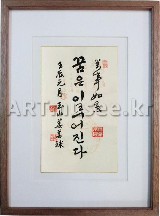 [서예]꿈은 이루어진다