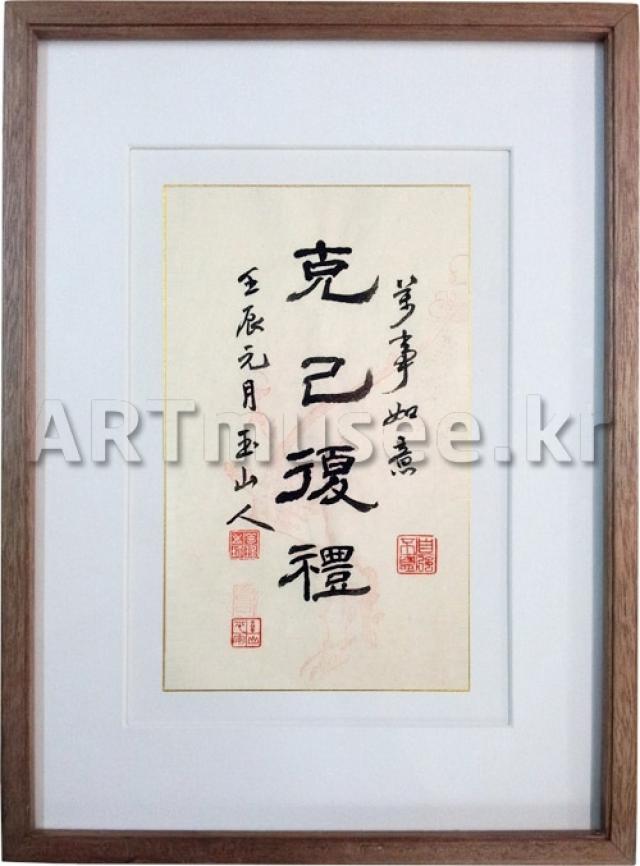 [서예]극기복례(克己復禮) 자신을 이겨 예를 회복하라