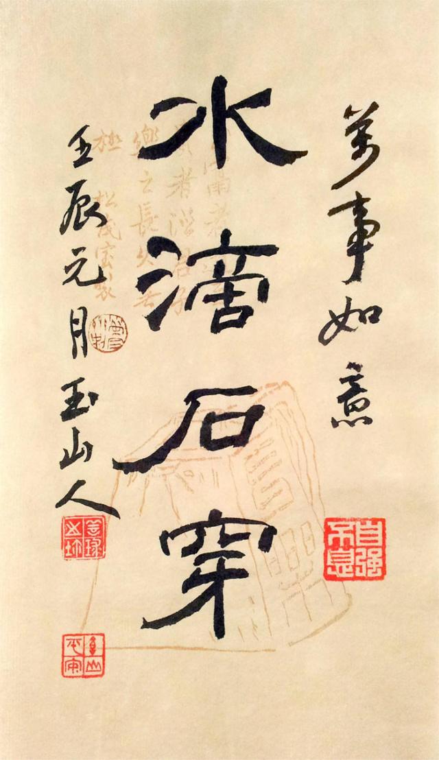 수적석천(水滴石穿)