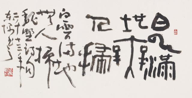 白雲滿地無人掃(백운만지무인소)