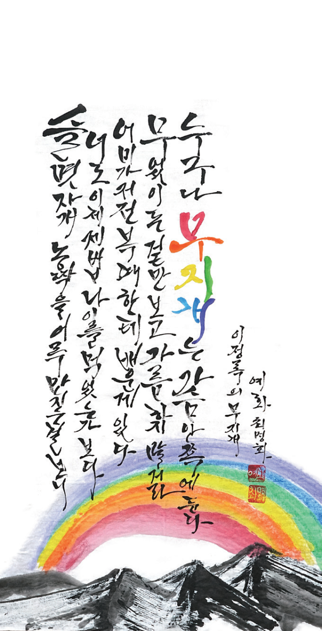 최명화-[무지개]