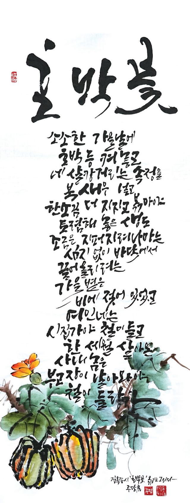 방지연-[호박 꽃]
