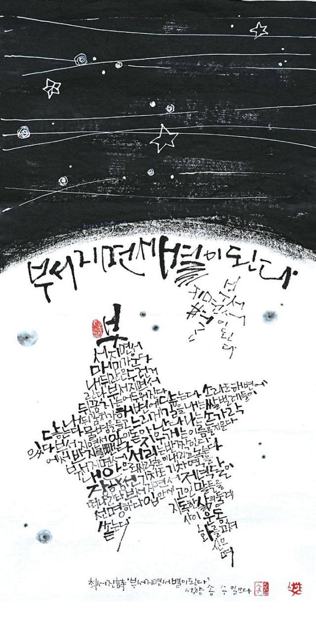 송수일-[부서지면서 별이 된다]