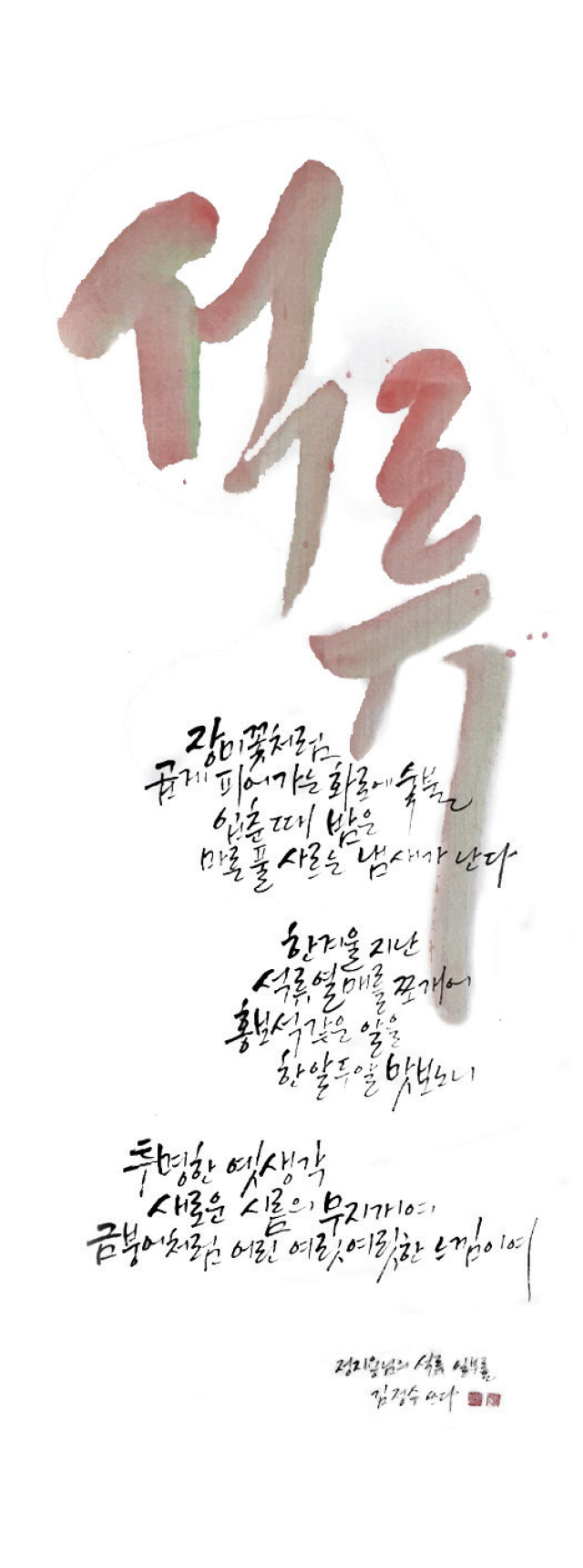 김정수-[석류]