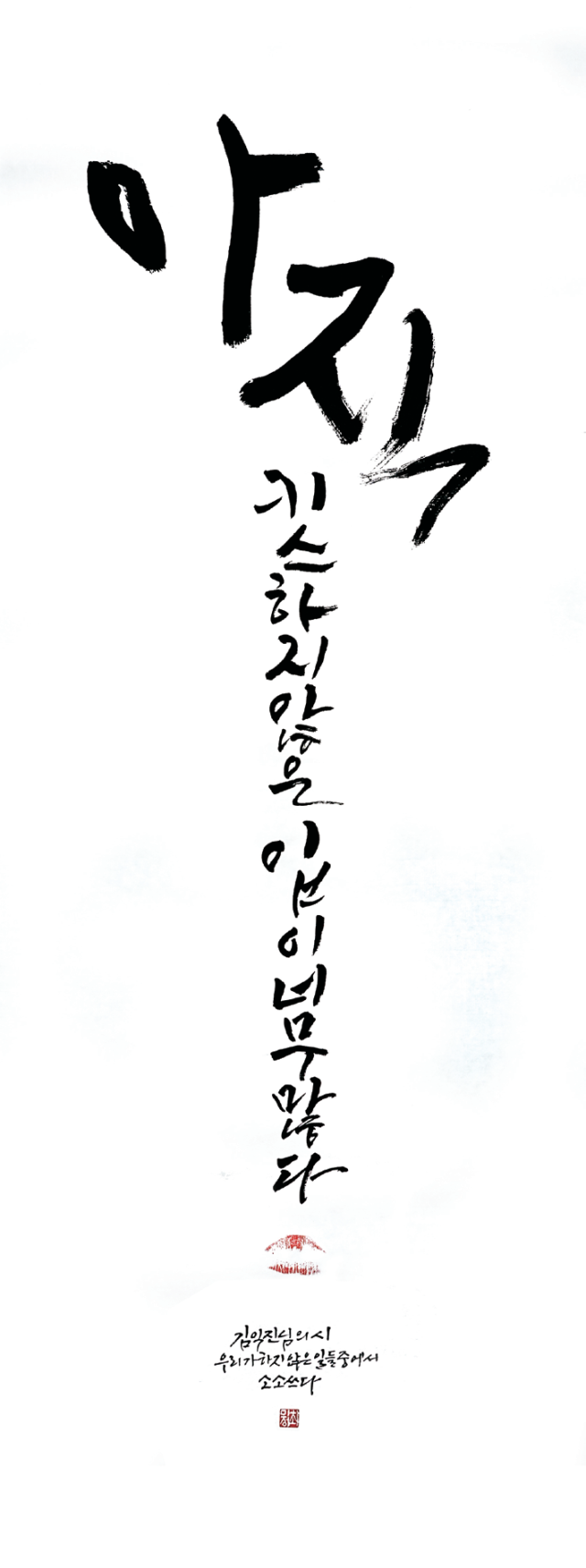 최미정-[아직 키스하지 않은 입이 너무 많다]
