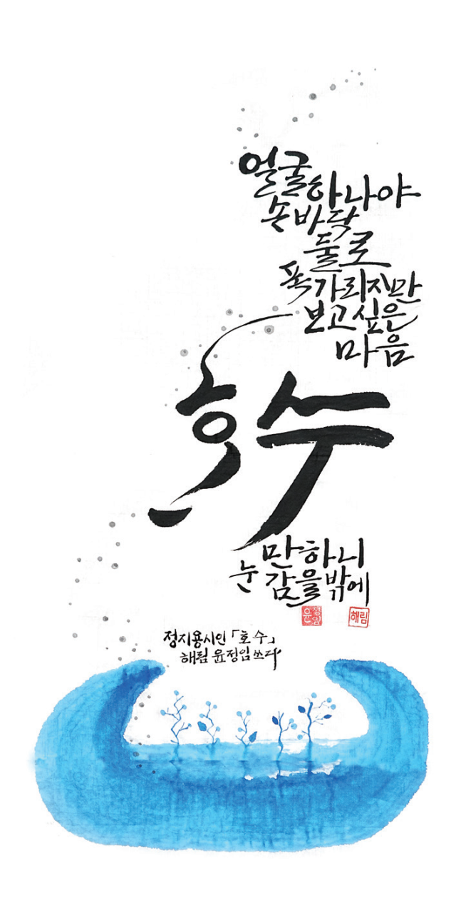 윤정임-[호수]