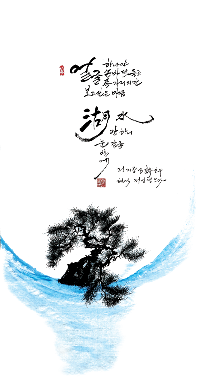 정성영-[호수]