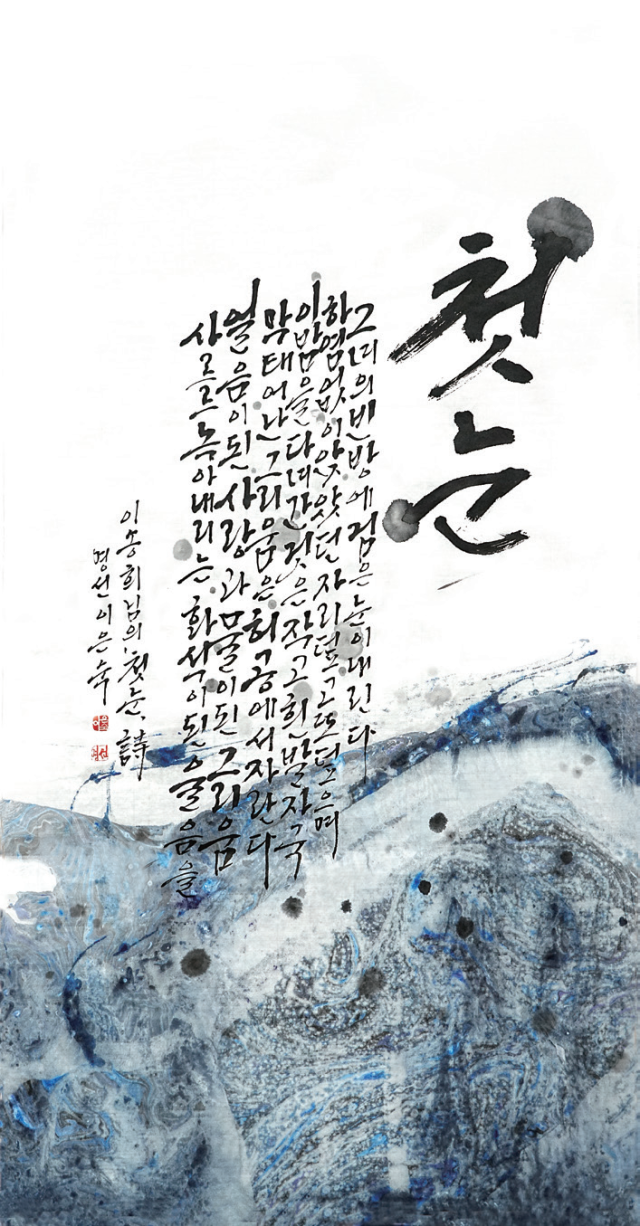 이은숙-[첫눈]