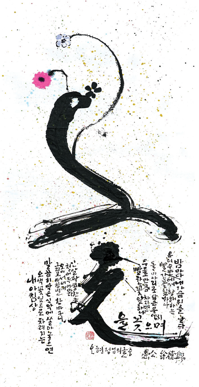서덕석-[꽃을 꽂으며]