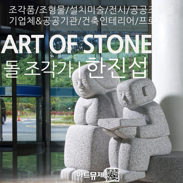 한진섭 작가(돌조각가)