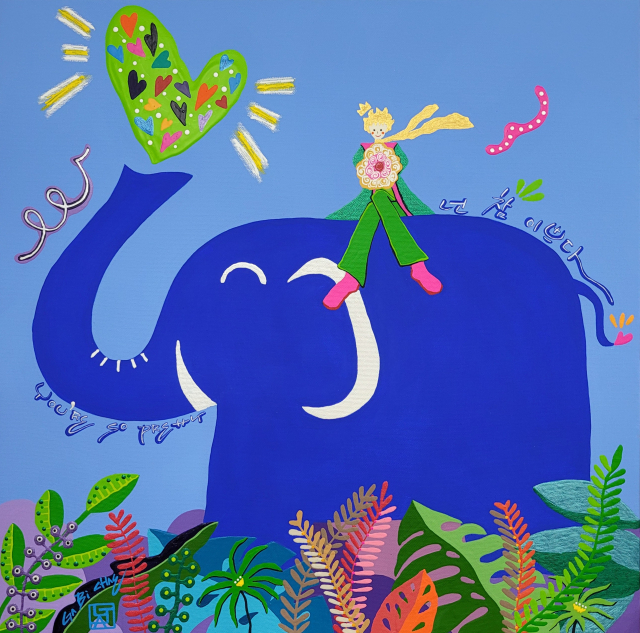 어린왕자(넌 참 이쁘다)