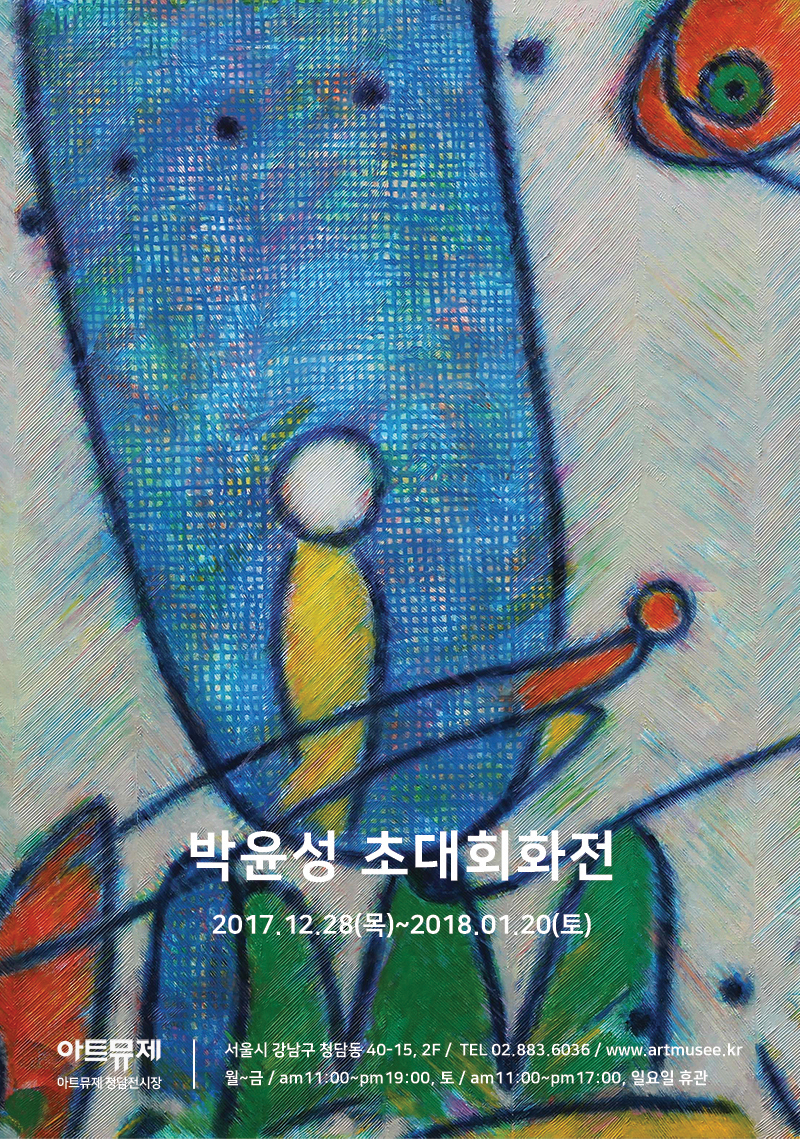 전통미감의 우리의 땅과 하늘展