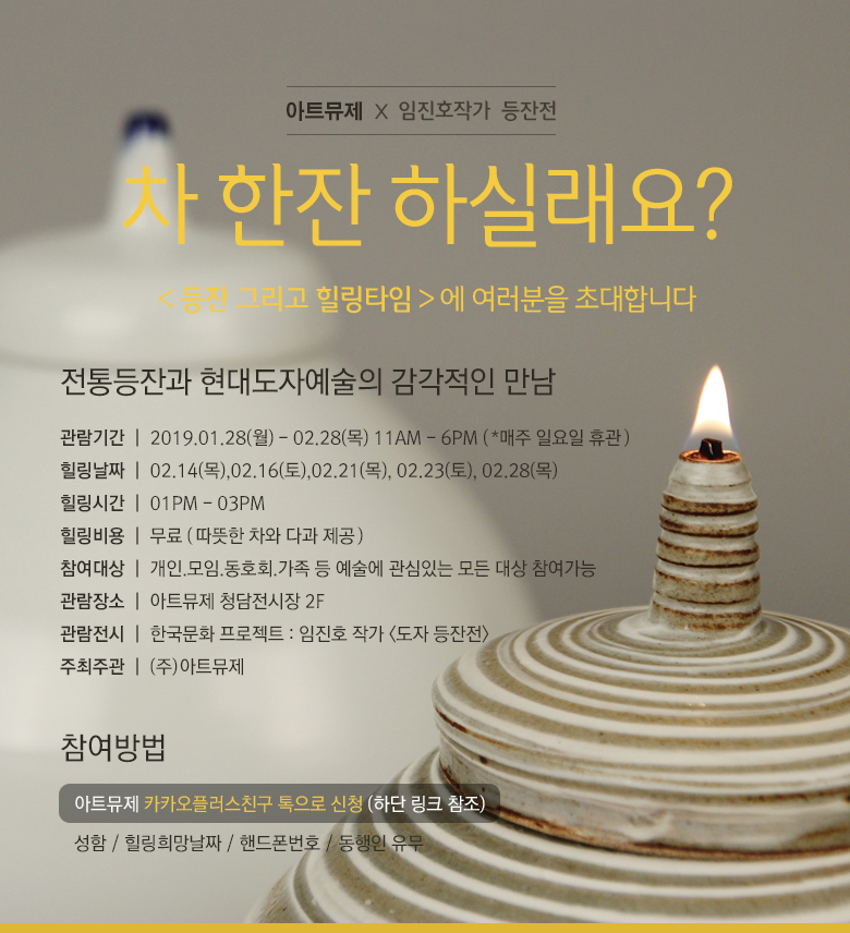 등잔 그리고 힐링타임, 차 한잔 하실래요?