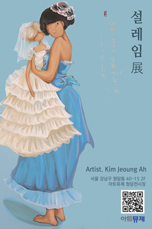 김정아 설레임 展