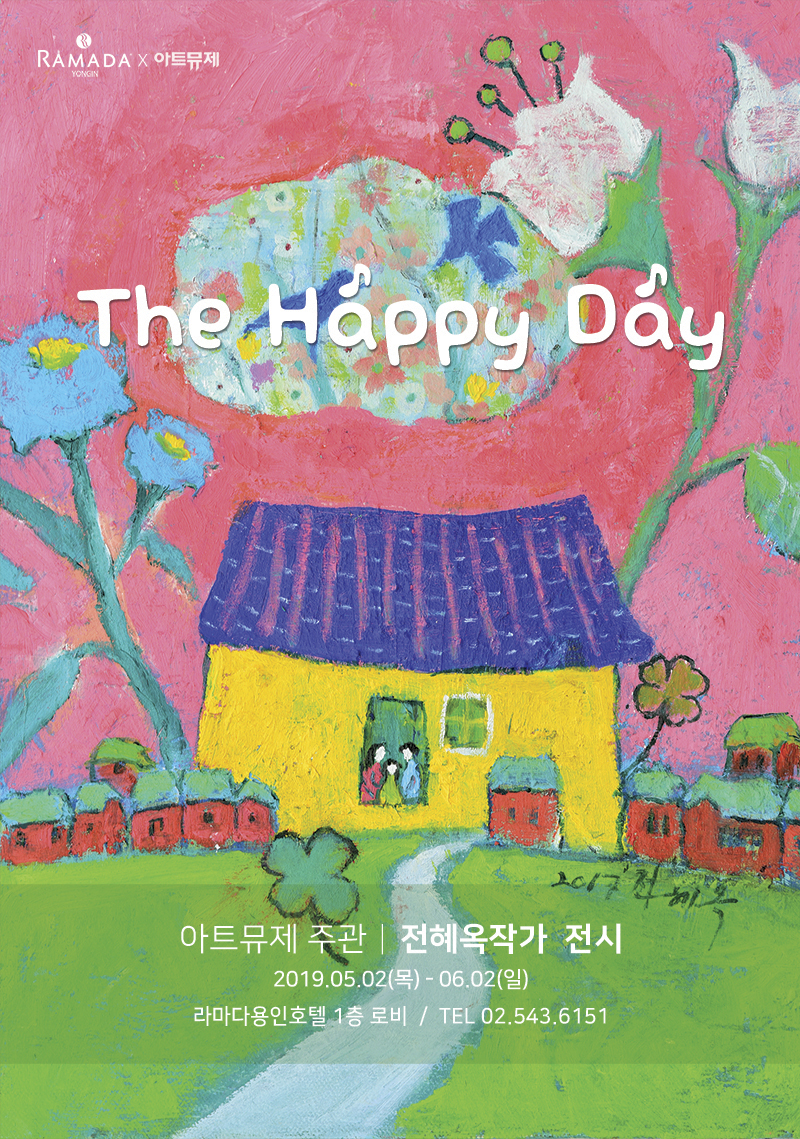 [찾아가는미술관] 전혜옥작가 <The Happy Day>展