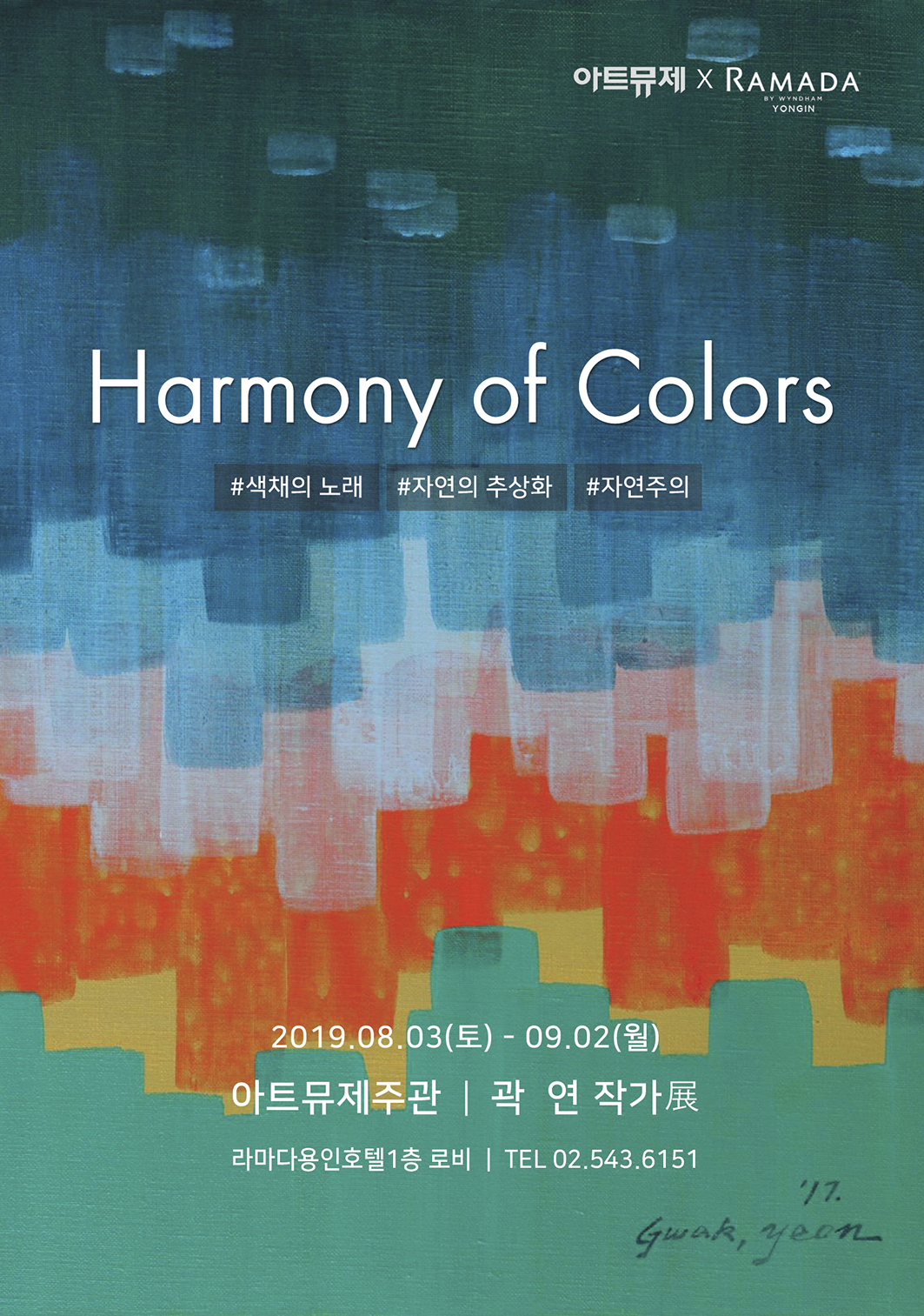 [찾아가는미술관] 곽연작가 Harmonry of Colors 展