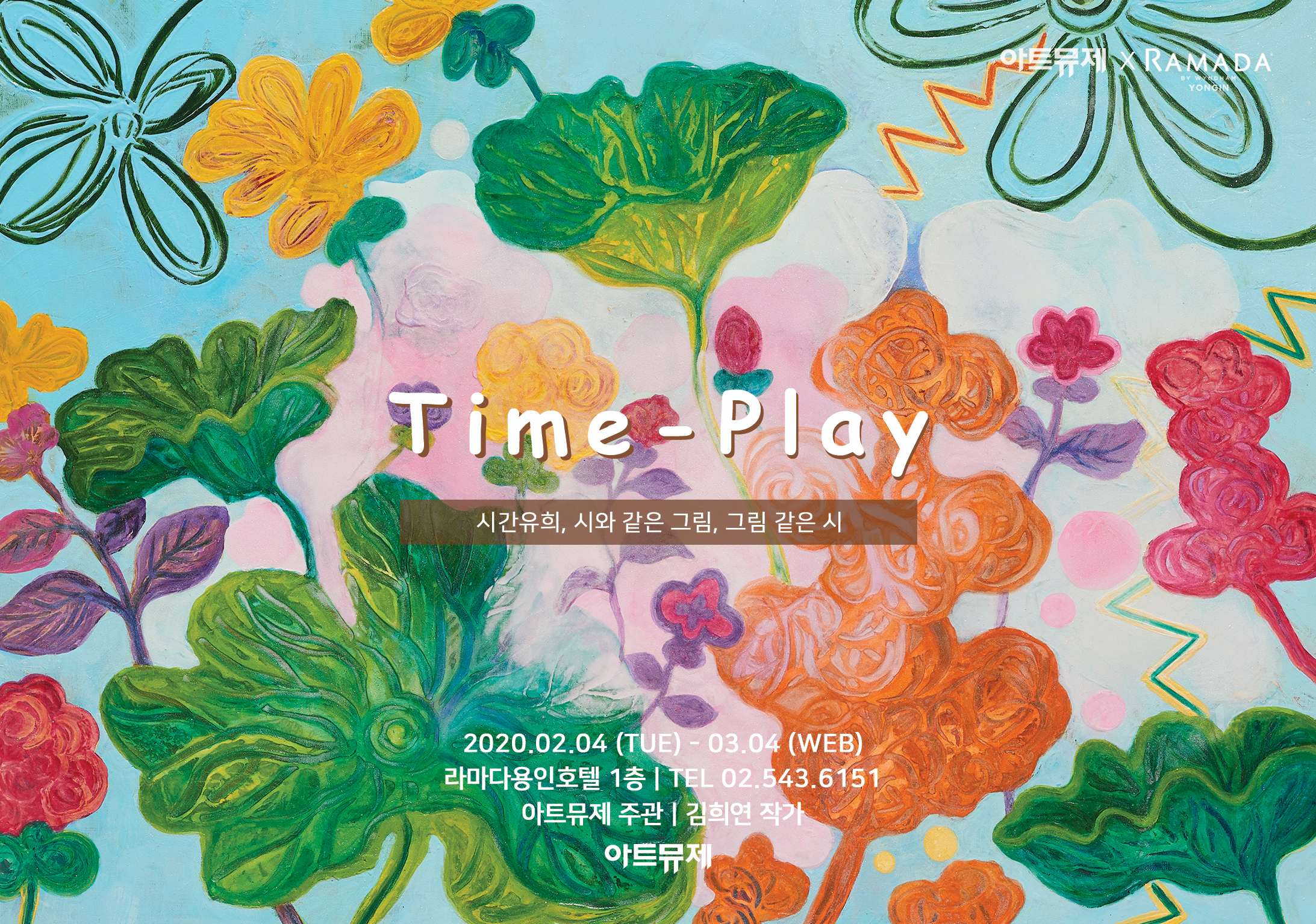 [찾아가는미술관] 김희연작가 - Time-Play 전시