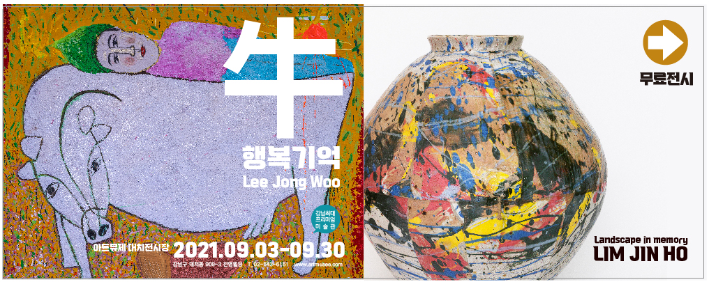 [9월전시] 마음의 위안과 삶의 활력을 위한 특별展