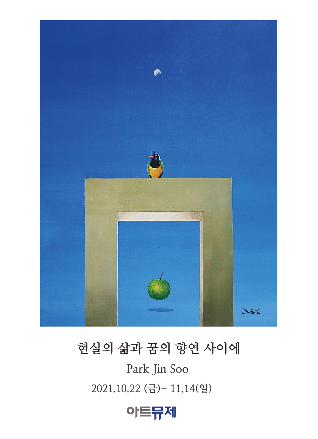 [아트뮤제 전시] 현실의 삶과 꿈 - 박진수展