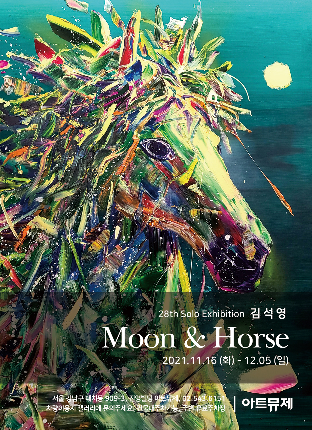 [아트뮤제 전시] Moon & Horse - 김석영 작가 초대전