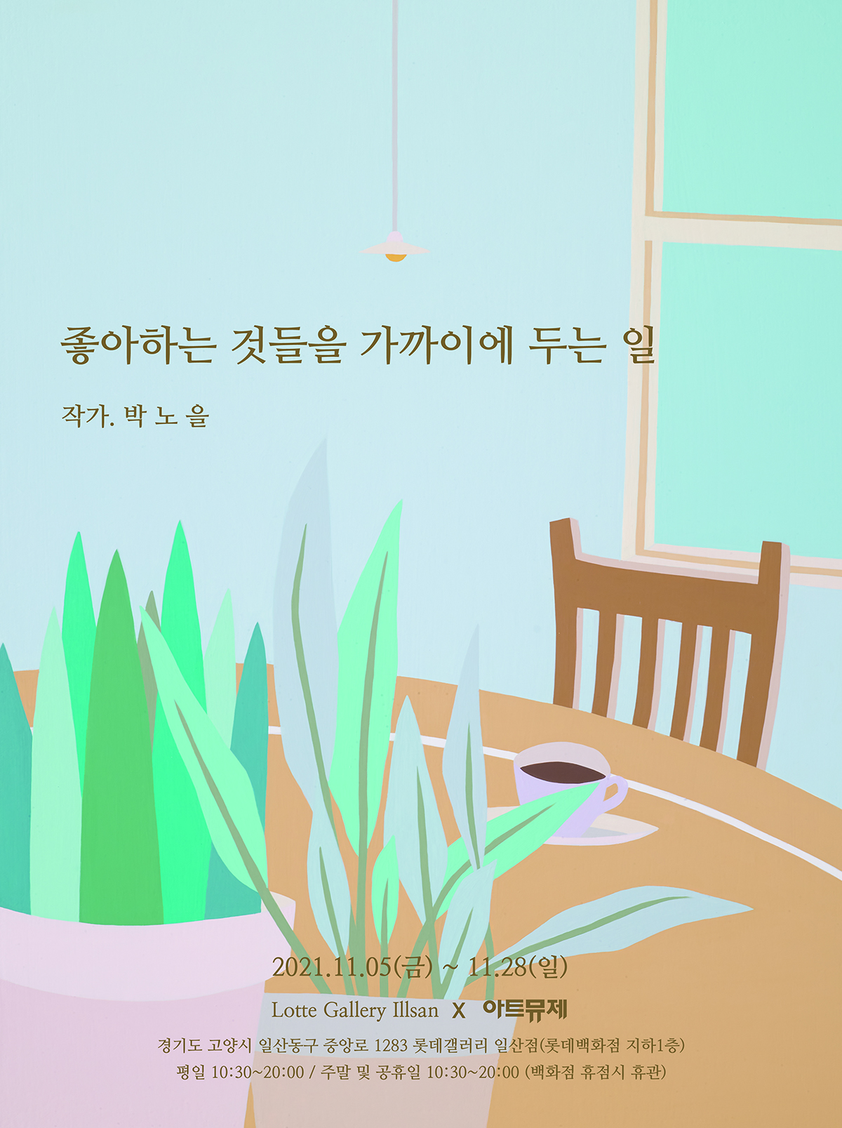 [아트뮤제 전시]좋아하는 것들을 가까이에 두는 일