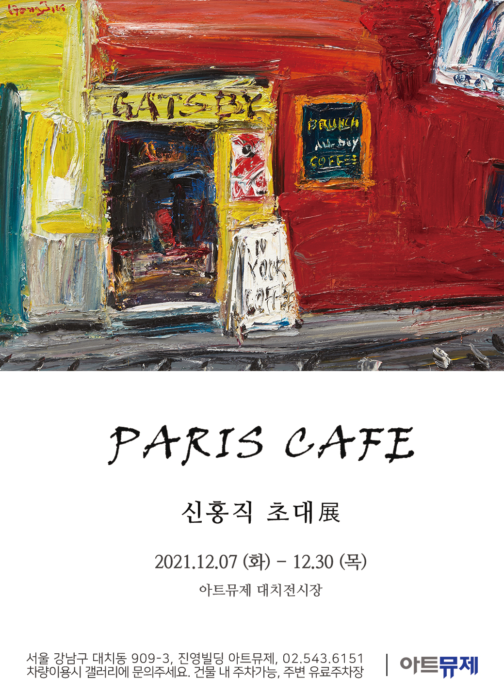 [아트뮤제 전시] PARIS CAFE - 신홍직 초대전