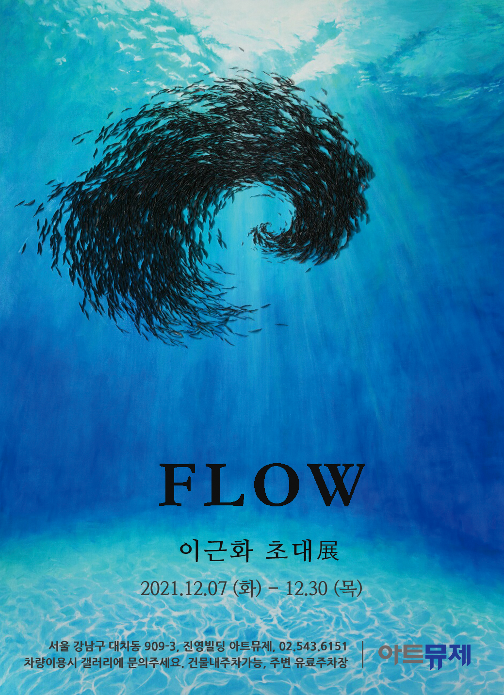 [아트뮤제 전시] FLOW - 신비를 거닐다 - 이근화 초대전