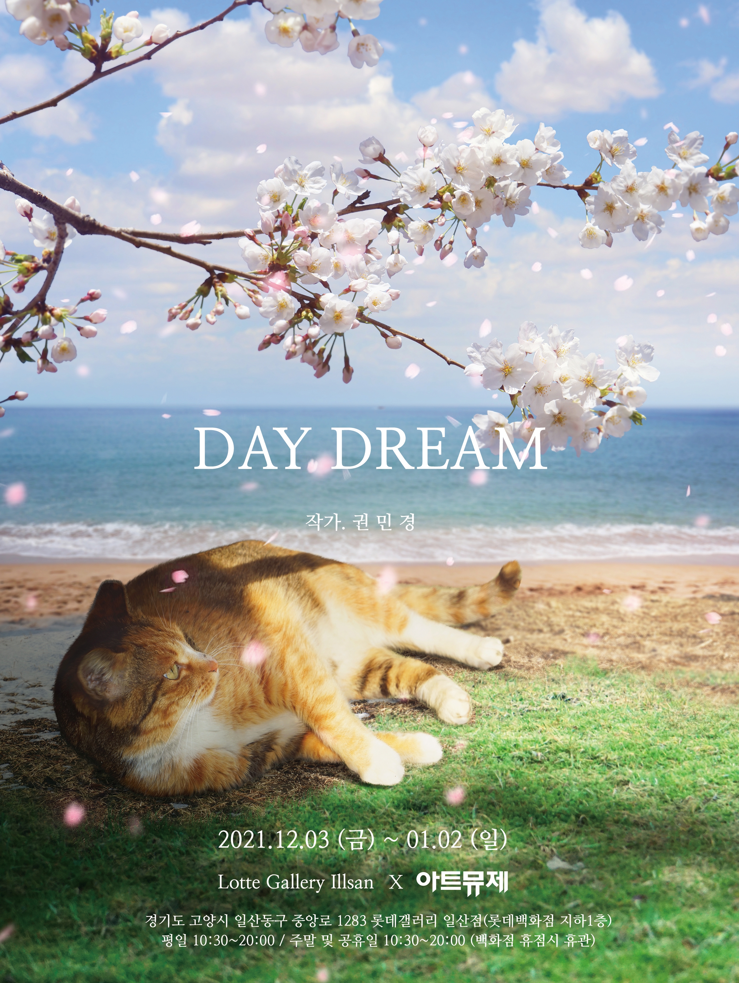[아트뮤제 전시] DAY DREAM - 권민경 개인展